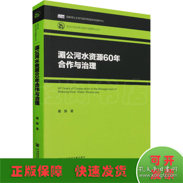 湄公河水资源60年合作与治理