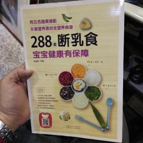 288道断乳食，宝宝健康有保障  孙晶丹  编  新疆人民卫生出版社9787537266376