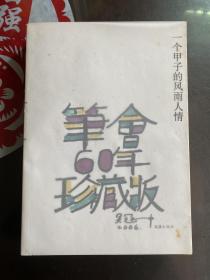 2006年（一个甲子的风雨人情）限量精印本含藏书票 1版1印