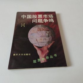 中国股票市场问题争鸣