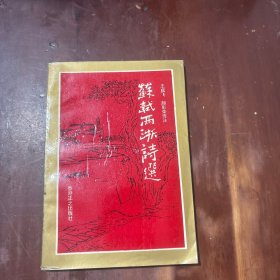 苏轼两浙诗选