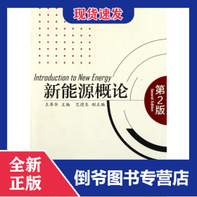 新能源概論(第2版) 9787122117984