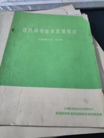 現(xiàn)代科學(xué)技術(shù)發(fā)展概況