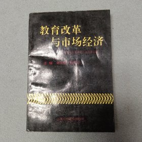 教育改革与市场经济 教育局长谈教育第三辑。加强农村职业教育的改革与发展 浅谈发展初级职业中学 目前中小学校创收和有偿服务中有关问题的思考 职业教育走上市场的构思