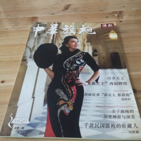 中华旗袍，侨报，杂志，创刊号