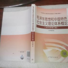 毛泽东思想和中国特色社会主义理论体系概论（2015年修订版）