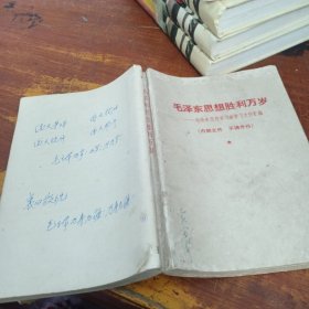 毛泽东思想胜利万岁-毛泽东思想学习班学习文件汇编