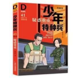 《少年特种兵：典藏版．终极卷·疑惑重重41》