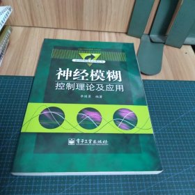 神经模糊控制理论及应用