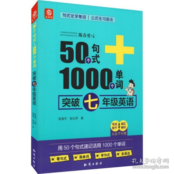 50个句式+1000个单词突破七年级英语(19)