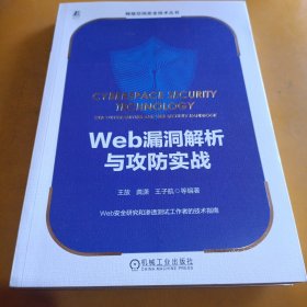 Web漏洞解析与攻防实战