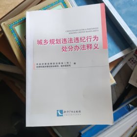 城乡规划违法违纪行为处分办法释义