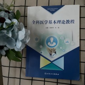 助理全科医生规范化培训教材全科医学基本理论教程