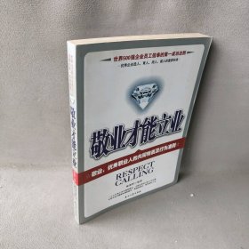 世界500强企业员工信奉的第一成功法则-敬业才能立业普通图书/社会文化9787502160579