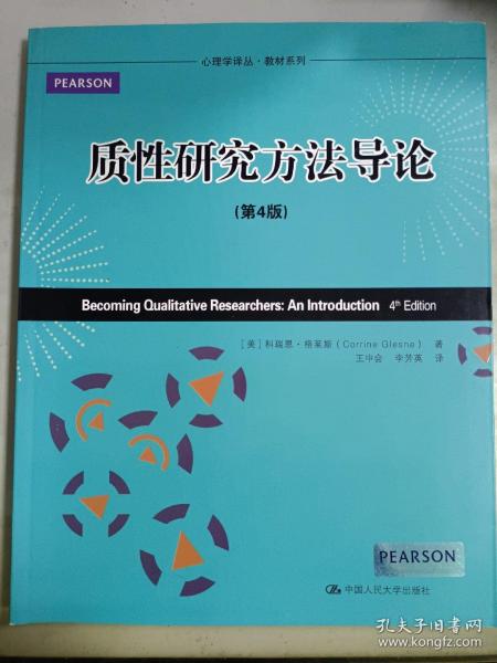 心理学译丛·教材系列：质性研究方法导论（第4版）