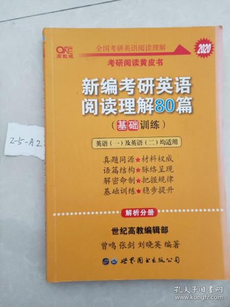 张剑黄皮书2020新编考研英语阅读理解80篇（基础训练）考研阅读模拟题适用英语一