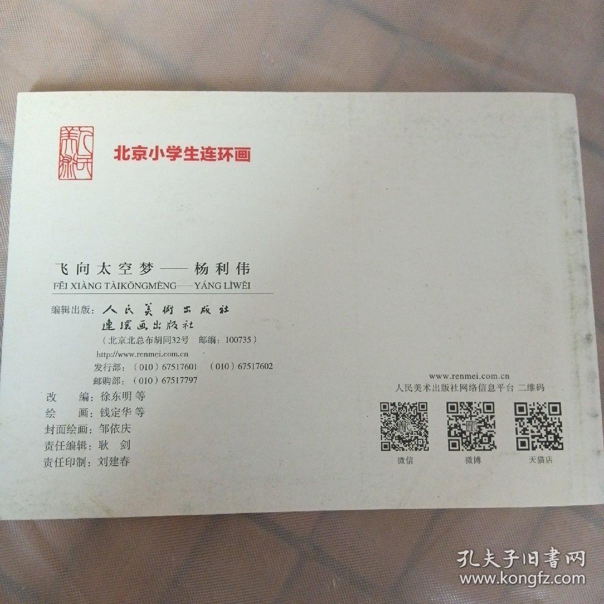 连环画：杨利伟（北京小学生连环画）