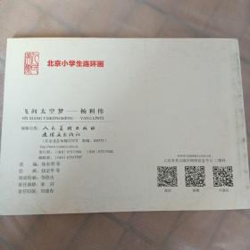 连环画：杨利伟（北京小学生连环画）