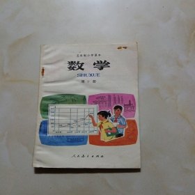 五年制小学课本数学第十册