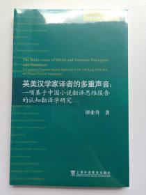 英美汉学家译者的多重声音：一项基于中国小说翻译思维报告的认知翻译学研究