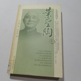 大家国学.叶圣陶卷