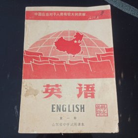 山东省中学试用课本英语(第一册)1970年1版1印