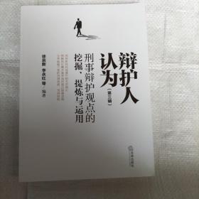 辨护人认为一一刑事辨护观点的挖掘、提炼与运用（第三辑）