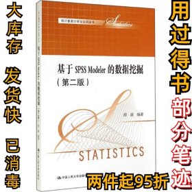 基于SPSS Modeler的数据挖掘（第二版）（统计数据分析与应用丛书）