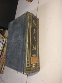 教育大辞典