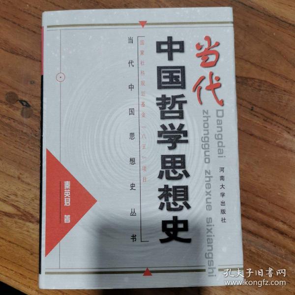 当代中国哲学思想史