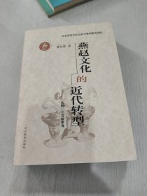 燕赵文化的近代转型:选取三大方面审视