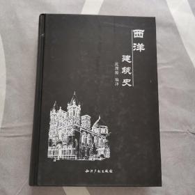 西洋建筑史