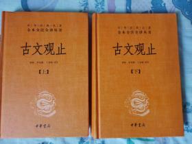 中华经典名著全本全注全译丛书：古文观止（全2册）（精）