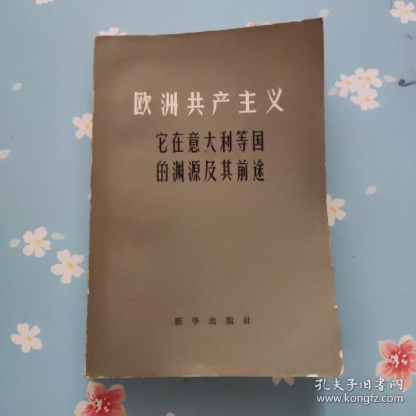 欧洲共产主义他在意大利等国的渊源及其前途