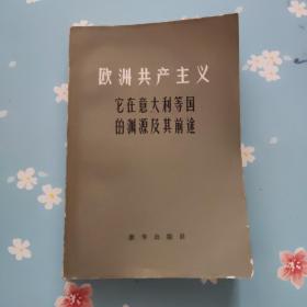 欧洲共产主义他在意大利等国的渊源及其前途