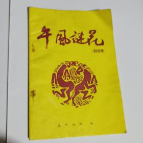 午风谜花创刊号