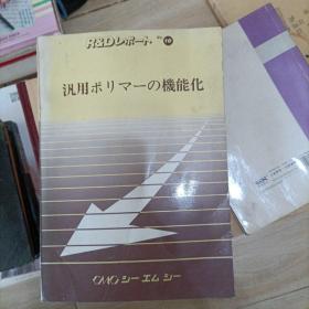 通用聚合物化学 日文