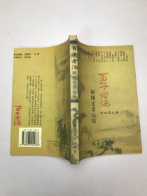 百年老汤——桐城文章品味