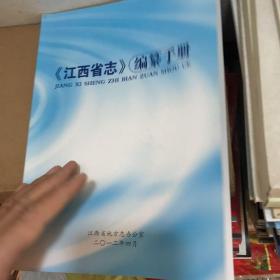 《江西省志》编纂手册