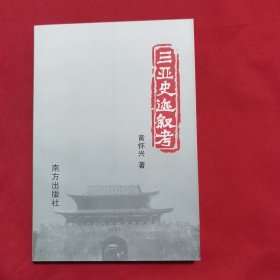 《三亚史迹叙考》