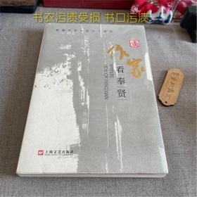 合签本 作家看奉贤（书衣污渍受损 书口污渍）2018