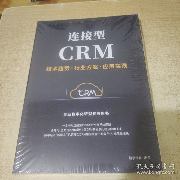 连接型CRM 技术趋势.行业方案.应用实践<企业数字化转型参考用书>