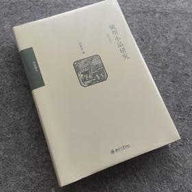 晚明小品研究（修订本）