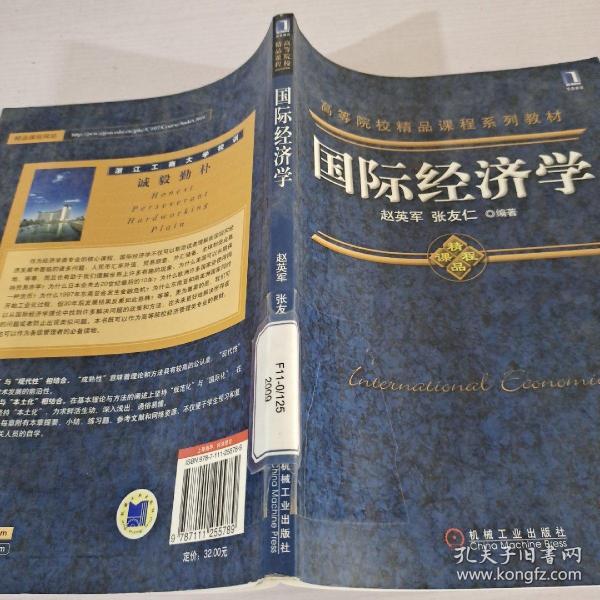 高等院校精品课程系列教材：国际经济学