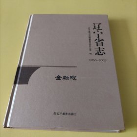 辽宁省志金融志