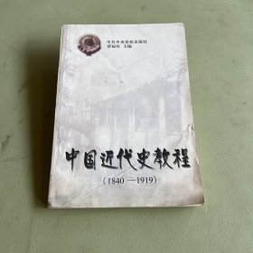 中国近代史教程:1840～1919