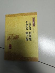 三字经 百家姓 千字文 弟子规