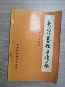 头穴基础与临床