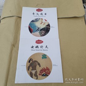 中国古代神话（夸父追日 女娲补天）2本合售