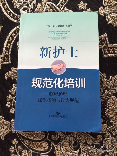 新护士规范化培训：临床护理操作技能与行为规范